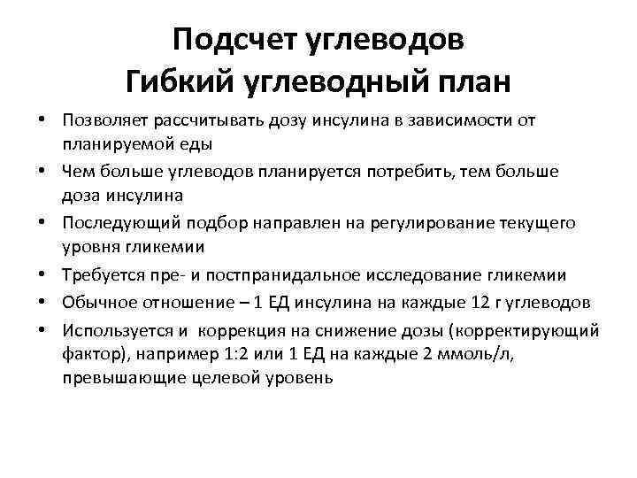 Подсчет углеводов Гибкий углеводный план • Позволяет рассчитывать дозу инсулина в зависимости от планируемой