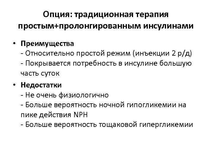 Опция: традиционная терапия простым+пролонгированным инсулинами • Преимущества - Относительно простой режим (инъекции 2 р/д)