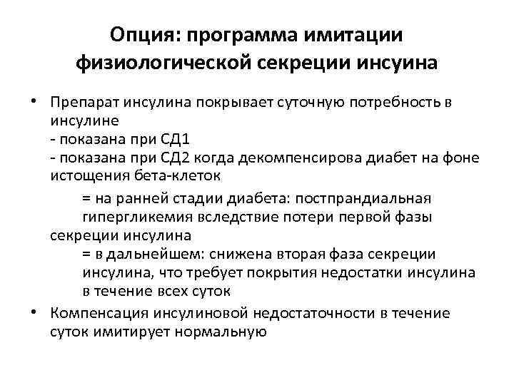 Опция: программа имитации физиологической секреции инсуина • Препарат инсулина покрывает суточную потребность в инсулине