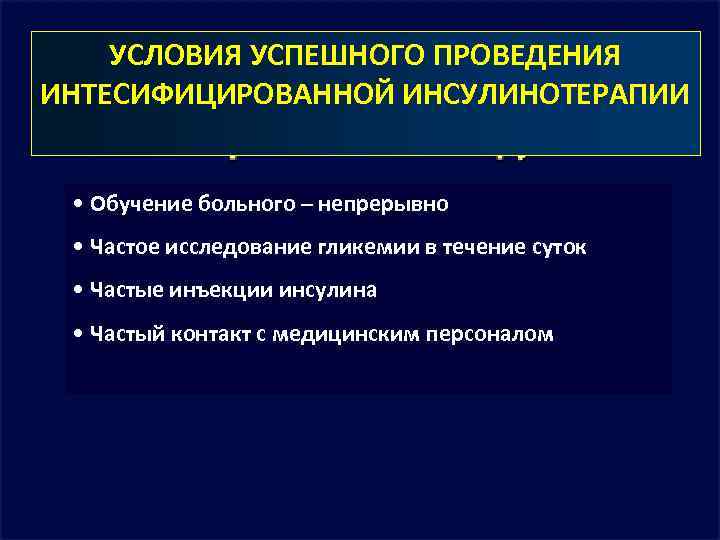 УСЛОВИЯ УСПЕШНОГО ПРОВЕДЕНИЯ ИНТЕСИФИЦИРОВАННОЙ ИНСУЛИНОТЕРАПИИ • Обучение больного – непрерывно • Частое исследование гликемии