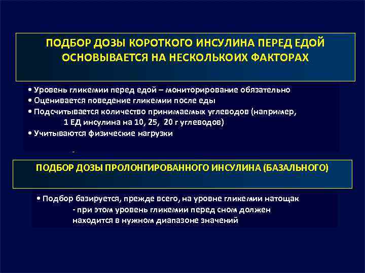 ПОДБОР ДОЗЫ КОРОТКОГО ИНСУЛИНА ПЕРЕД ЕДОЙ ОСНОВЫВАЕТСЯ НА НЕСКОЛЬКОИХ ФАКТОРАХ • Уровень гликемии перед