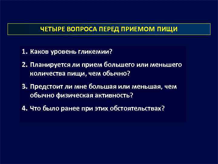 ЧЕТЫРЕ ВОПРОСА ПЕРЕД ПРИЕМОМ ПИЩИ 1. Каков уровень гликемии? 2. Планируется ли прием большего