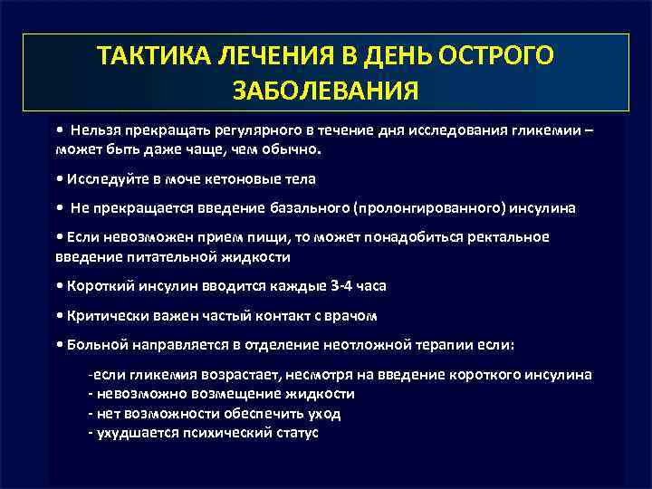 ТАКТИКА ЛЕЧЕНИЯ В ДЕНЬ ОСТРОГО ЗАБОЛЕВАНИЯ • Нельзя прекращать регулярного в течение дня исследования