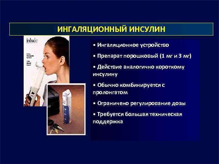 ИНГАЛЯЦИОННЫЙ ИНСУЛИН • Ингаляционное устройство • Препарат порошковый (1 мг и 3 мг) •