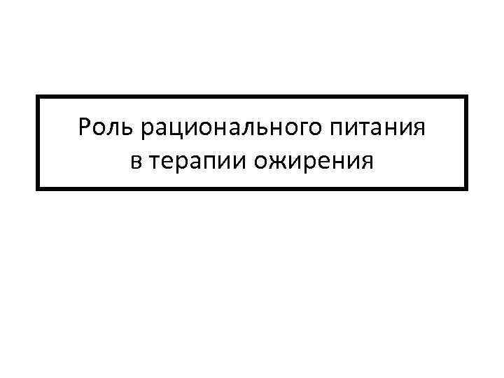 Роль рационального питания в терапии ожирения 