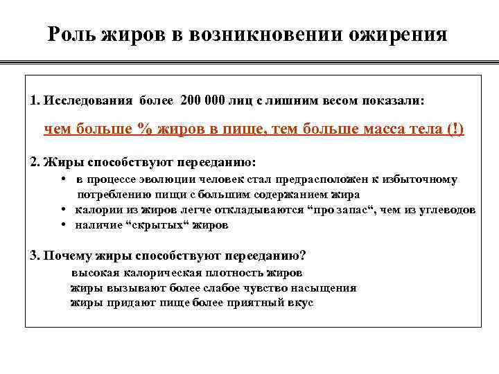 Роль жиров в возникновении ожирения 1. Исследования более 200 000 лиц с лишним весом