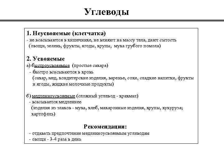 Углеводы 1. Неусвояемые (клетчатка) - не всасываются в кишечнике, не влияют на массу тела,
