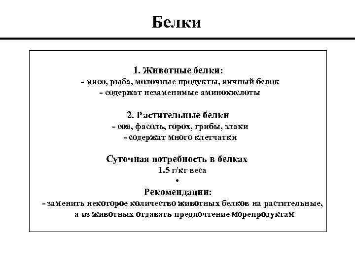 Белки 1. Животные белки: - мясо, рыба, молочные продукты, яичный белок - содержат незаменимые