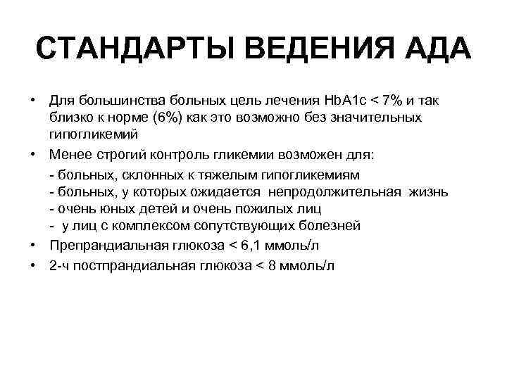 СТАНДАРТЫ ВЕДЕНИЯ АДА • Для большинства больных цель лечения Hb. A 1 c <