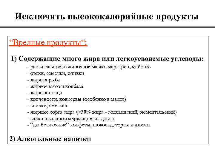 Исключить высококалорийные продукты “Вредные продукты“: 1) Содержащие много жира или легкоусвояемые углеводы: - растительное
