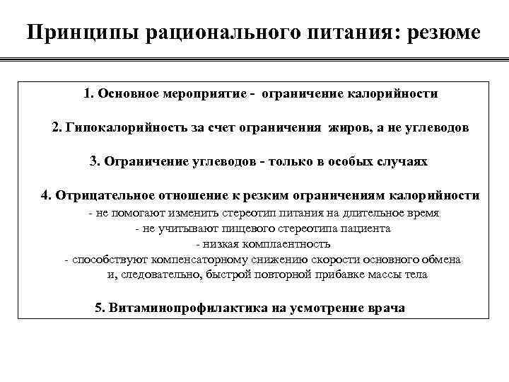 Принципы рационального питания: резюме 1. Основное мероприятие - ограничение калорийности 2. Гипокалорийность за счет