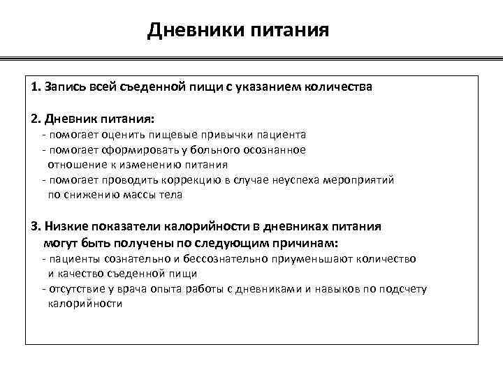 Дневники питания 1. Запись всей съеденной пищи с указанием количества 2. Дневник питания: -