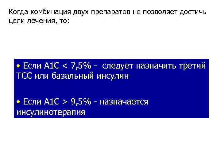 Когда комбинация двух препаратов не позволяет достичь цели лечения, то: • Если А 1