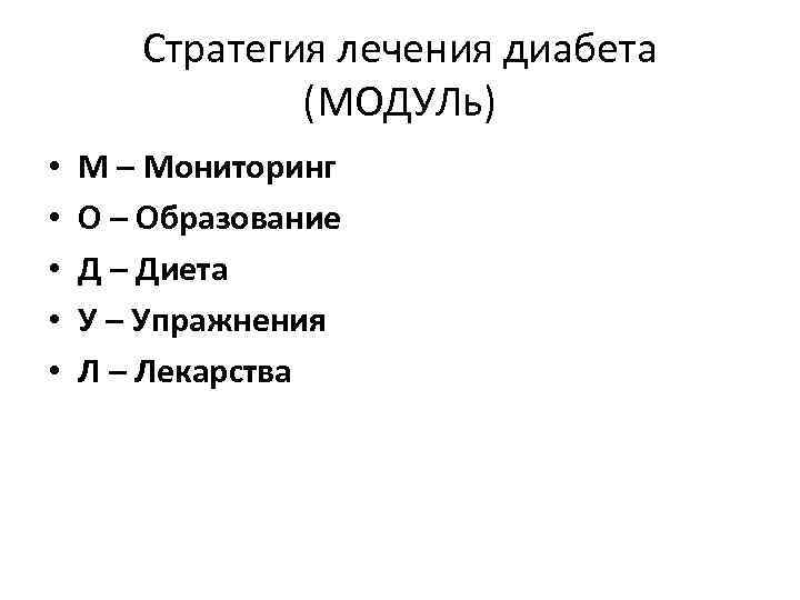 Стратегия лечения диабета (МОДУЛь) • • • М – Мониторинг О – Образование Д