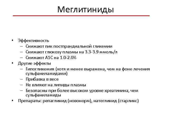 Меглитиниды • Стимулируют секрецию инсулина (быстро и непродолжительно) в • Эффективность – Снижают пик