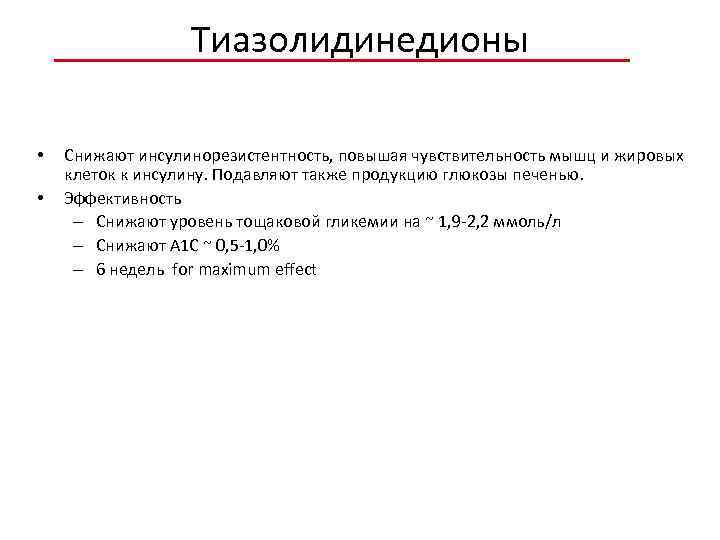 Тиазолидинедионы • • Снижают инсулинорезистентность, повышая чувствительность мышц и жировых клеток к инсулину. Подавляют