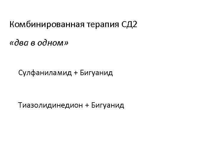 Комбинированная терапия СД 2 «два в одном» Сулфаниламид + Бигуанид Тиазолидинедион + Бигуанид 