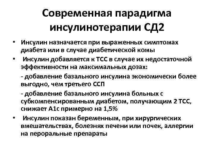Современная парадигма инсулинотерапии СД 2 • Инсулин назначается при выраженных симптомах диабета или в