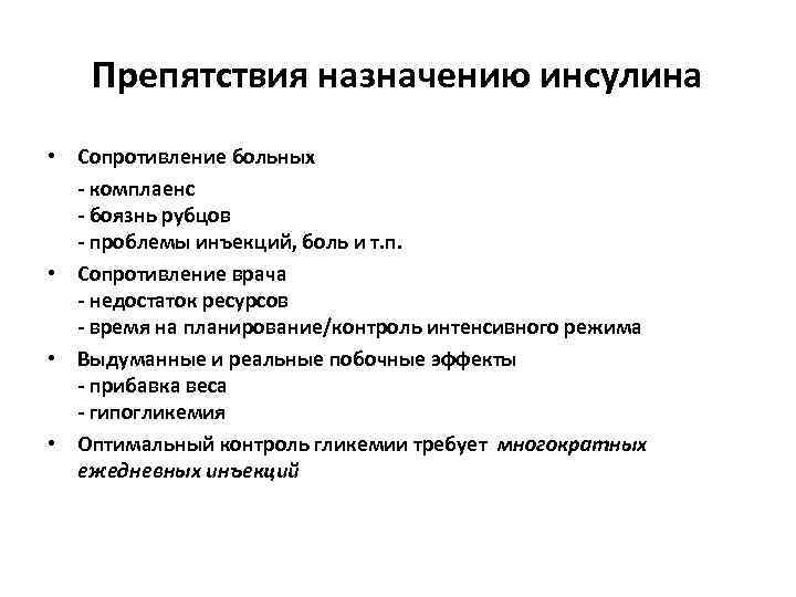 Препятствия назначению инсулина • Сопротивление больных - комплаенс - боязнь рубцов - проблемы инъекций,