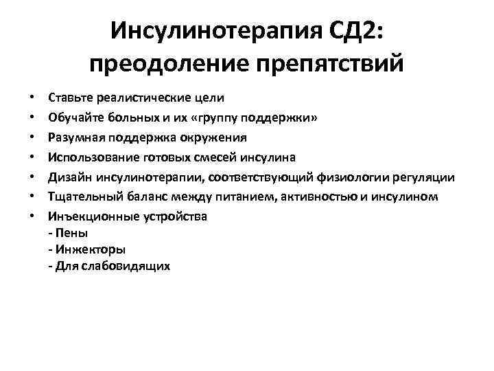 Инсулинотерапия СД 2: преодоление препятствий • • Ставьте реалистические цели Обучайте больных и их