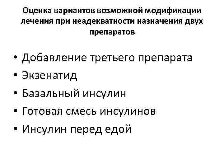 Оценка вариантов возможной модификации лечения при неадекватности назначения двух препаратов • • • Добавление