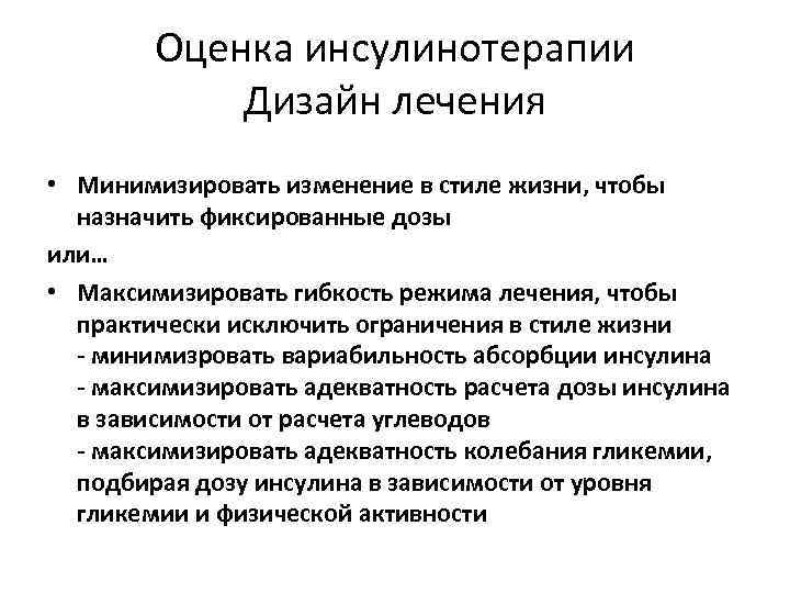 Оценка инсулинотерапии Дизайн лечения • Минимизировать изменение в стиле жизни, чтобы назначить фиксированные дозы
