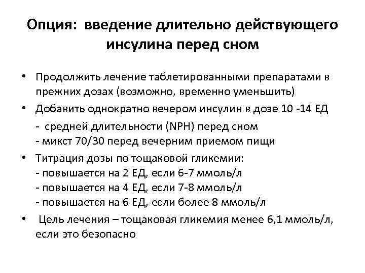 Опция: введение длительно действующего инсулина перед сном • Продолжить лечение таблетированными препаратами в прежних