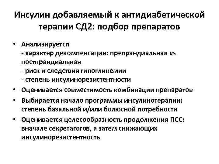 Инсулин добавляемый к антидиабетической терапии СД 2: подбор препаратов • Анализируется - характер декомпенсации:
