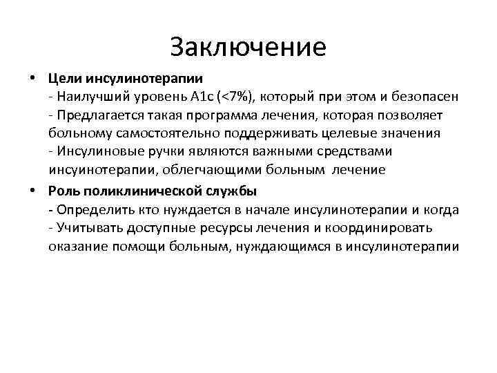 Заключение • Цели инсулинотерапии - Наилучший уровень A 1 c (<7%), который при этом