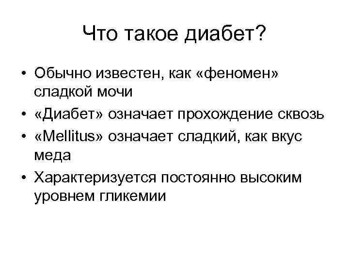 Что такое диабет? • Обычно известен, как «феномен» сладкой мочи • «Диабет» означает прохождение