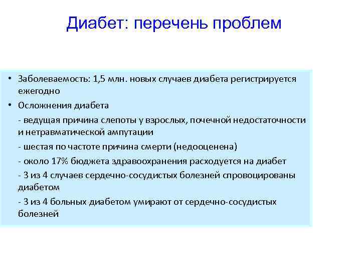 Диабет: перечень проблем • Заболеваемость: 1, 5 млн. новых случаев диабета регистрируется ежегодно •