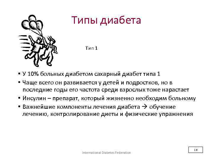 Типы диабета Тип 1 • У 10% больных диабетом сахарный диабет типа 1 •