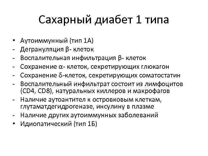 Сахарный диабет 1 типа Аутоиммунный (тип 1 А) Дегрануляция β- клеток Воспалительная инфильтрация β-