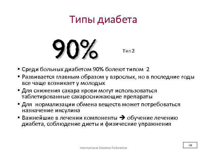 Типы диабета Тип 2 • Среди больных диабетом 90% болеют типом 2 • Развивается