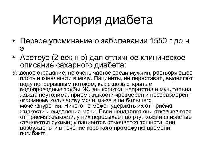 История диабета • Первое упоминание о заболевании 1550 г до н э • Аретеус