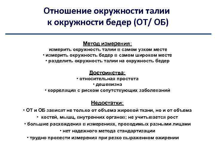 Отношение окружности талии к окружности бедер (ОТ/ ОБ) Метод измерения: измерить окружность талии в