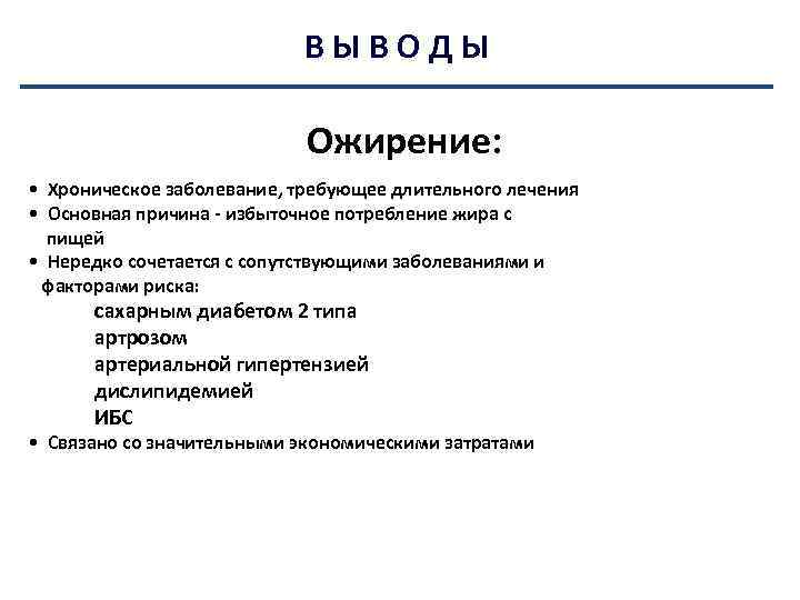 ВЫВОДЫ Ожирение: • Хроническое заболевание, требующее длительного лечения • Основная причина - избыточное потребление