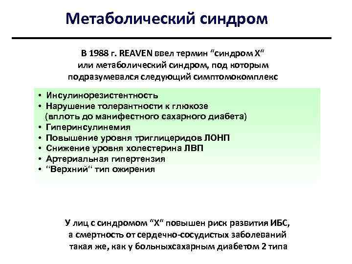 Метаболический синдром В 1988 г. REAVEN ввел термин “синдром Х“ или метаболический синдром, под