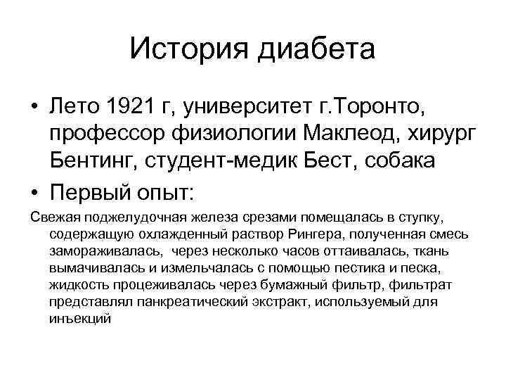 История диабета • Лето 1921 г, университет г. Торонто, профессор физиологии Маклеод, хирург Бентинг,