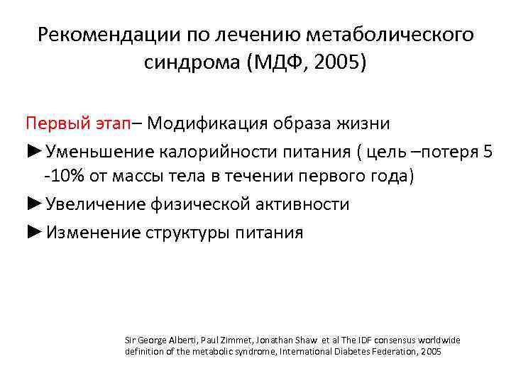 Рекомендации по лечению метаболического синдрома (МДФ, 2005) Первый этап– Модификация образа жизни ►Уменьшение калорийности