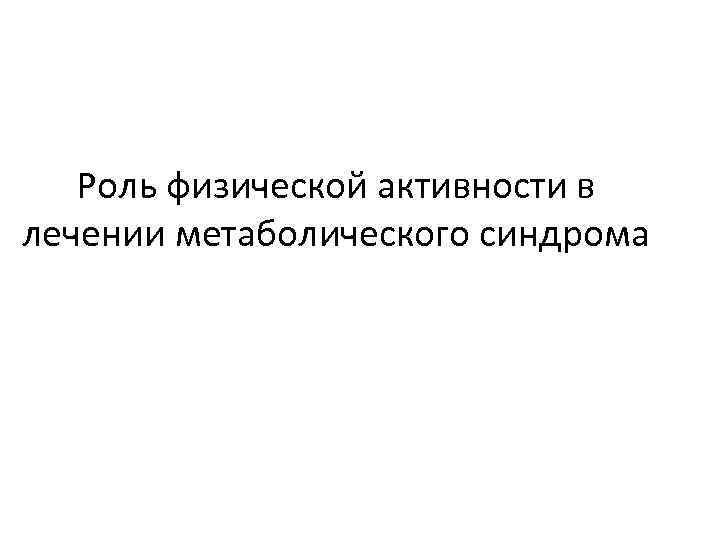 Роль физической активности в лечении метаболического синдрома 