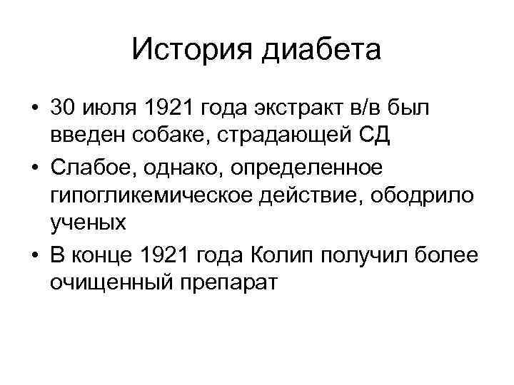 История диабета • 30 июля 1921 года экстракт в/в был введен собаке, страдающей СД