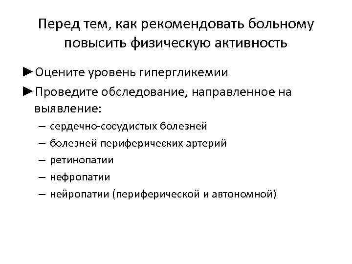 Перед тем, как рекомендовать больному повысить физическую активность ►Оцените уровень гипергликемии ►Проведите обследование, направленное