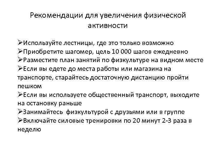 Рекомендации для увеличения физической активности ØИспользуйте лестницы, где это только возможно ØПриобретите шагомер, цель