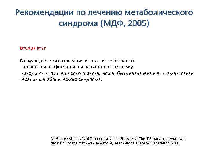 Рекомендации по лечению метаболического синдрома (МДФ, 2005) Второй этап В случае, если модификация стиля