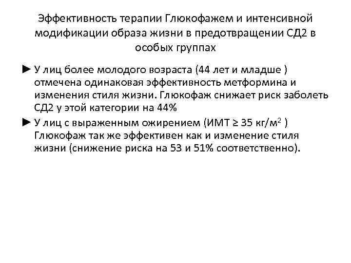 Эффективность терапии Глюкофажем и интенсивной модификации образа жизни в предотвращении СД 2 в особых