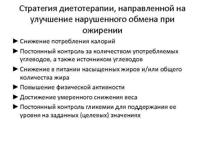 Стратегия диетотерапии, направленной на улучшение нарушенного обмена при ожирении ► Снижение потребления калорий ►