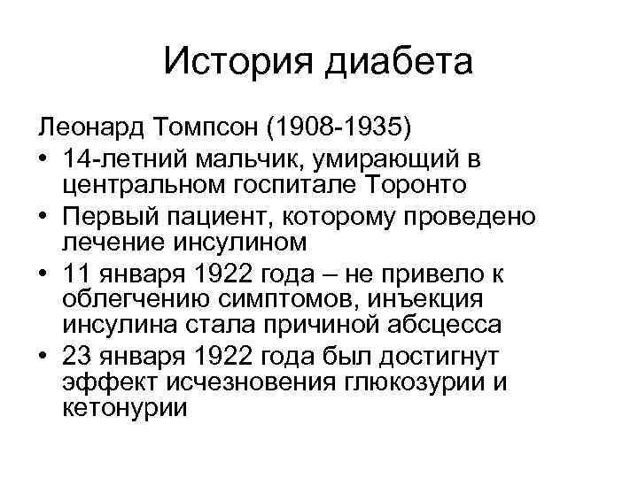 История диабета Леонард Томпсон (1908 -1935) • 14 -летний мальчик, умирающий в центральном госпитале