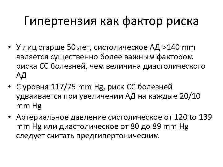 Гипертензия как фактор риска • У лиц старше 50 лет, систолическое АД >140 mm