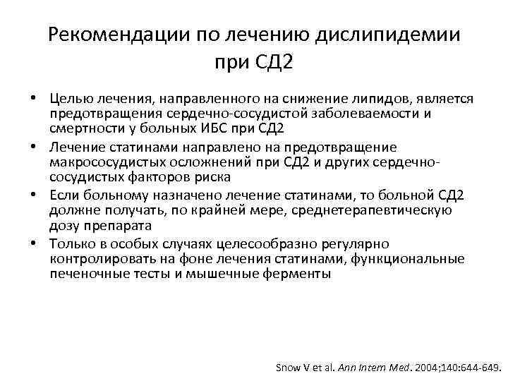 Рекомендации по лечению дислипидемии при СД 2 • Целью лечения, направленного на снижение липидов,